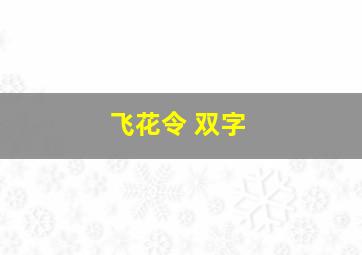 飞花令 双字